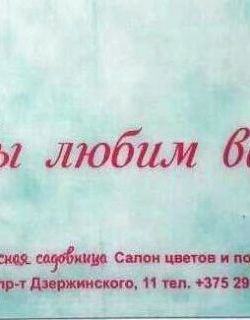 Дисконтная программа салона "Прекрасная садовница"