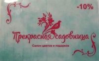 Дисконтная программа салона "Прекрасная садовница"